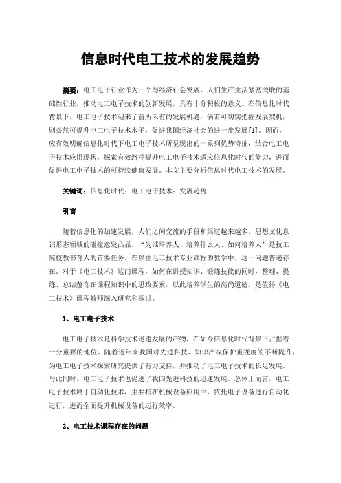 信息时代电工技术的发展趋势