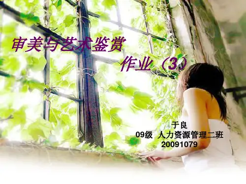 审美与艺术鉴赏作业3于良09级人力资源管理2班