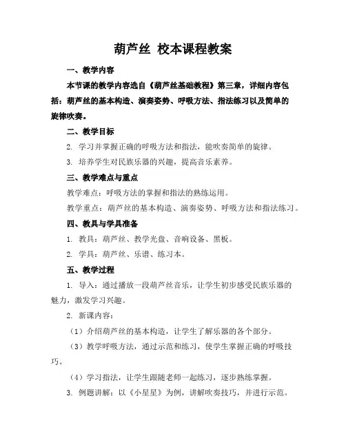 葫芦丝校本课程教案