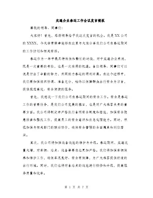 交通企业春运工作会议发言模板（三篇）