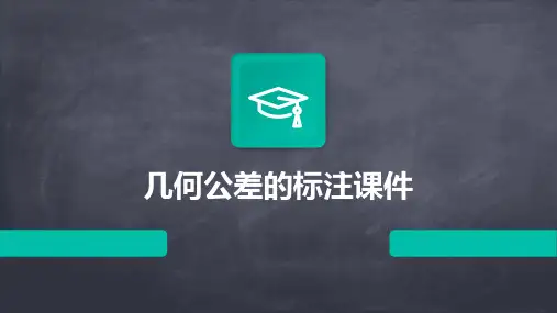几何公差的标注课件