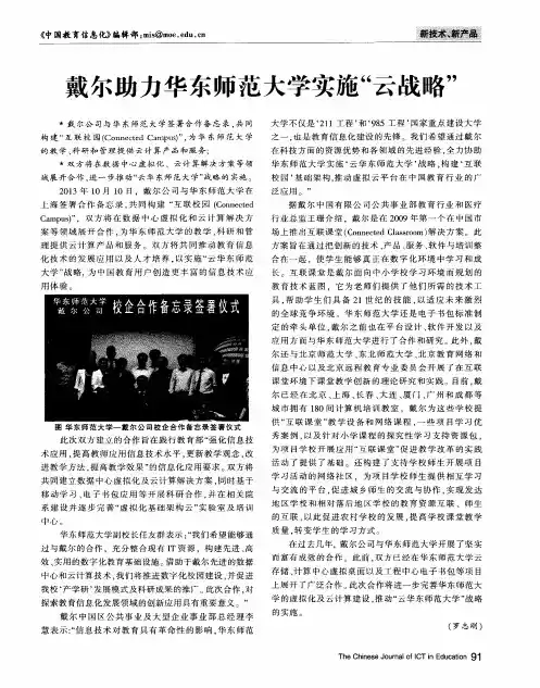 戴尔助力华东师范大学实施“云战略”