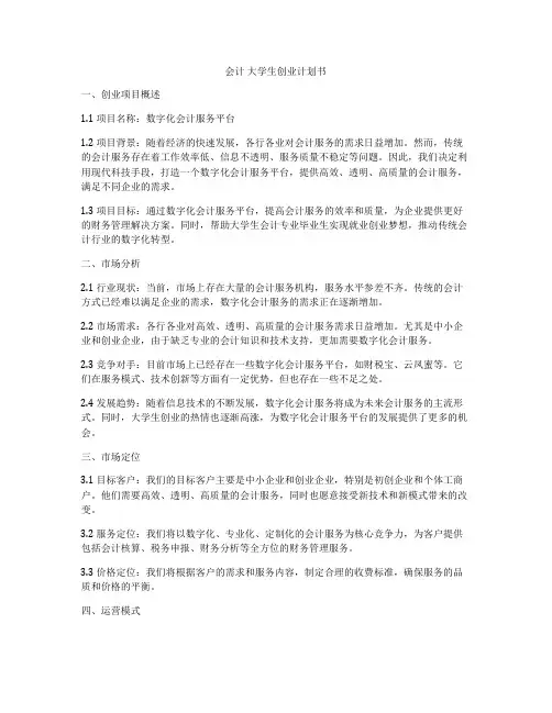 会计 大学生创业计划书