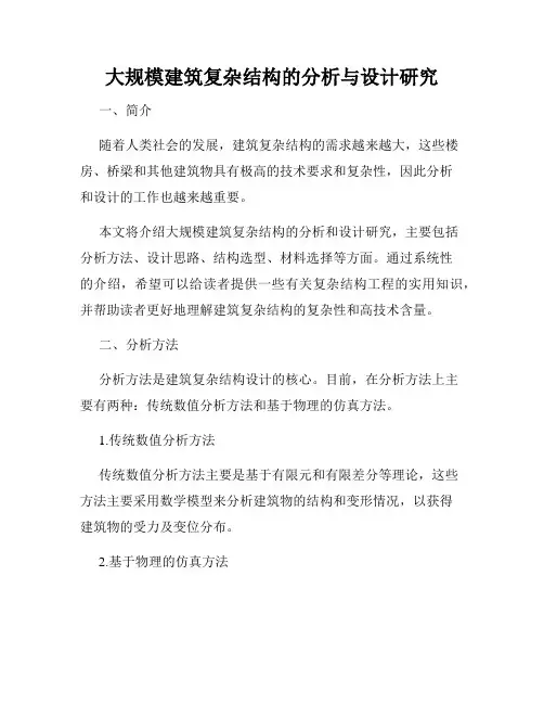 大规模建筑复杂结构的分析与设计研究