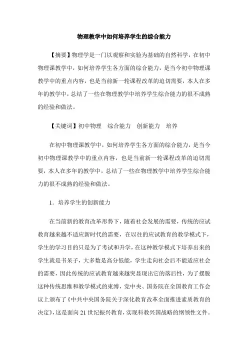 物理教学中如何培养学生的综合能力