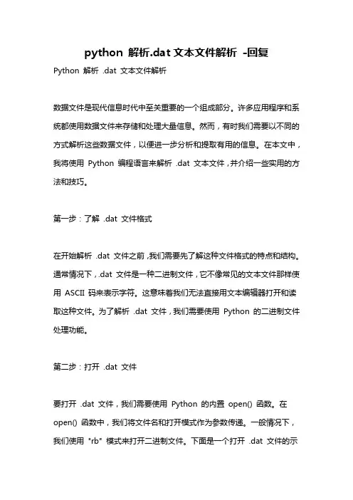 python 解析.dat文本文件解析 -回复