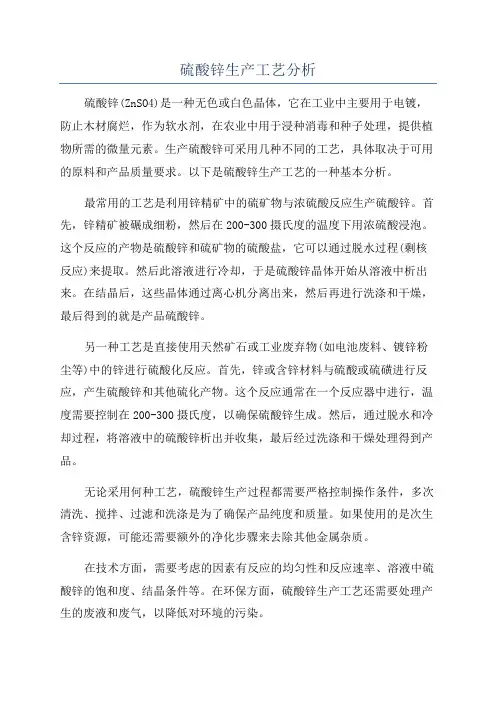 硫酸锌生产工艺分析