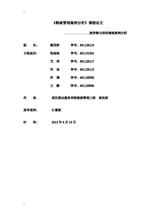 废弃与回收物流案例分析论文