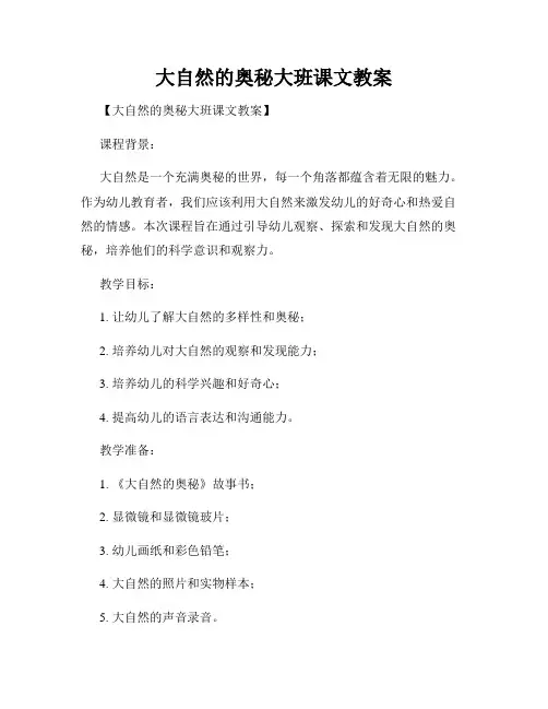 大自然的奥秘大班课文教案