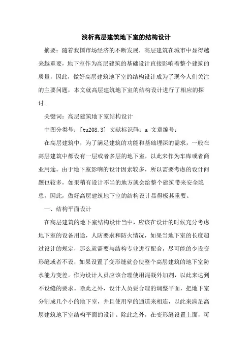 高层建筑地下室的结构设计