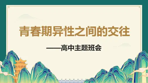 青春期异性之间的交往课件