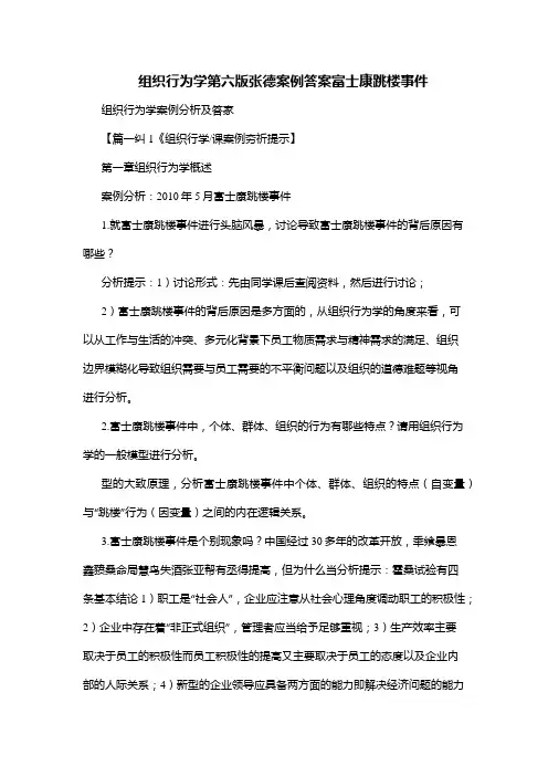 组织行为学第六版张德案例答案富士康跳楼事件