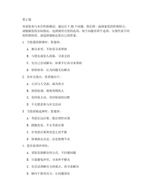 性格测试题30题(3篇)