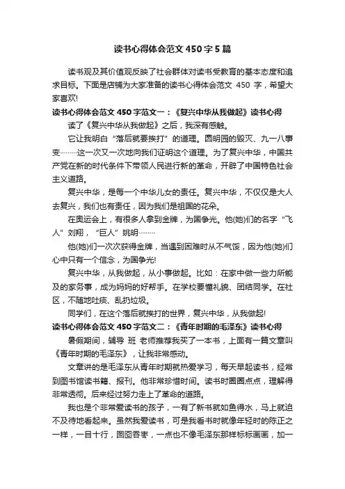读书心得体会范文450字5篇