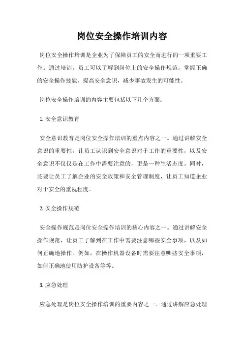 岗位安全操作培训内容