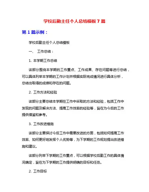 学校后勤主任个人总结模板7篇