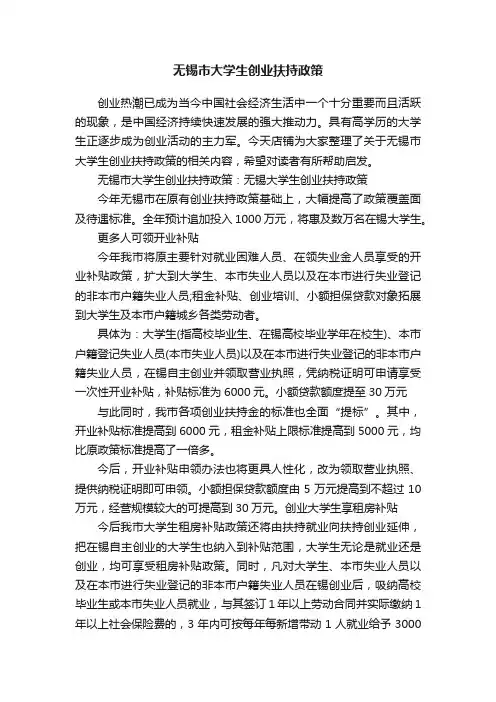 无锡市大学生创业扶持政策