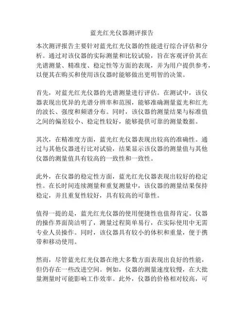 蓝光红光仪器测评报告