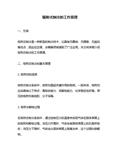 吸附式制冷的工作原理
