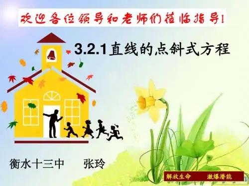 直线的点斜式方程公开课