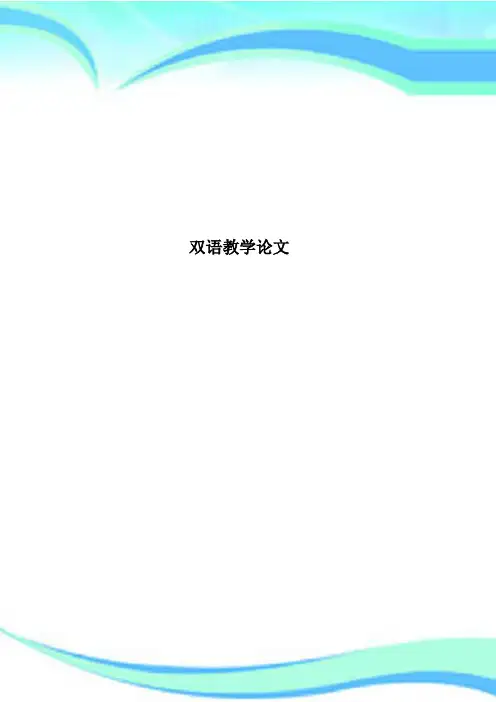 双语教育教学论文