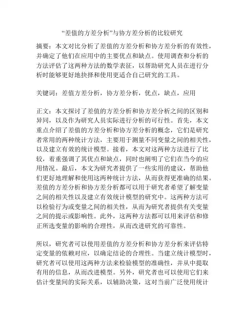 “差值的方差分析”与协方差分析的比较研究