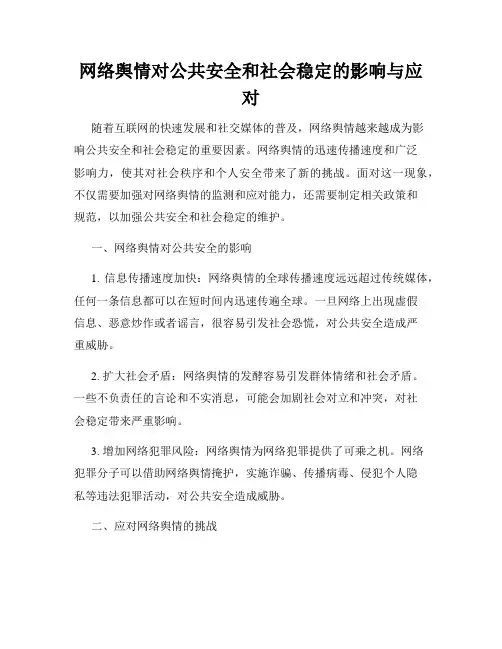 网络舆情对公共安全和社会稳定的影响与应对