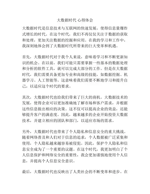 大数据时代 心得体会