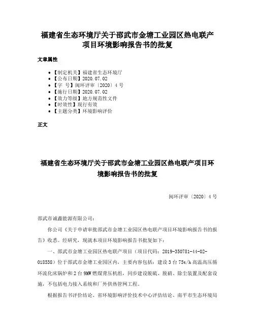 福建省生态环境厅关于邵武市金塘工业园区热电联产项目环境影响报告书的批复