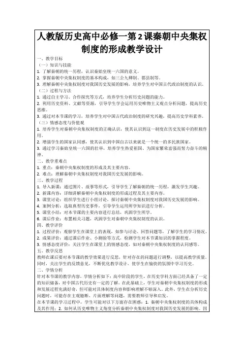 人教版历史高中必修一第2课秦朝中央集权制度的形成教学设计