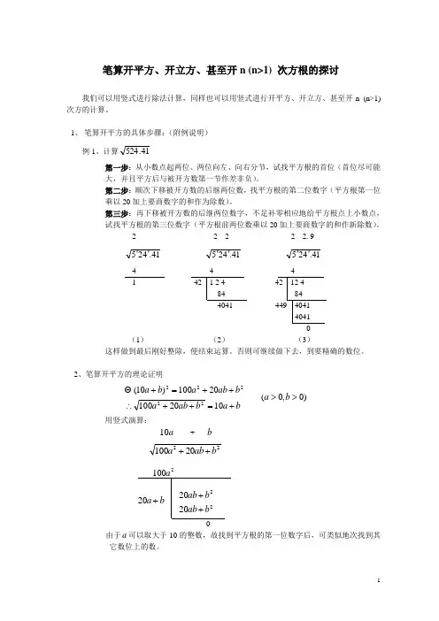 笔算开平方、开立方、甚至开nn;1次方根的探讨.doc