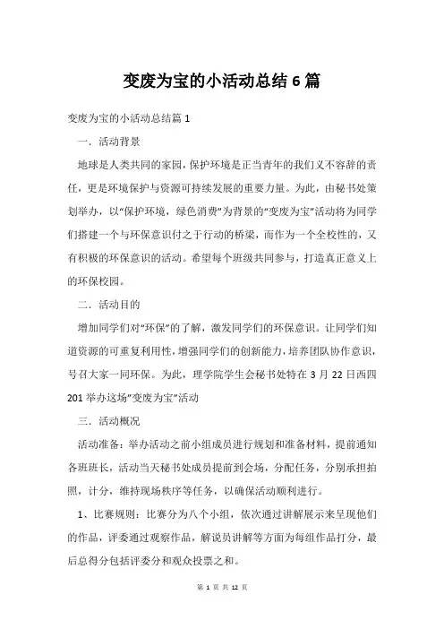 变废为宝的小活动总结6篇