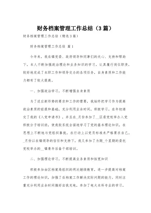 财务档案管理工作总结(3篇)