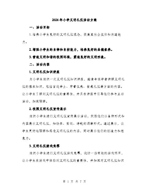 2024年小学文明礼仪活动方案(2篇)