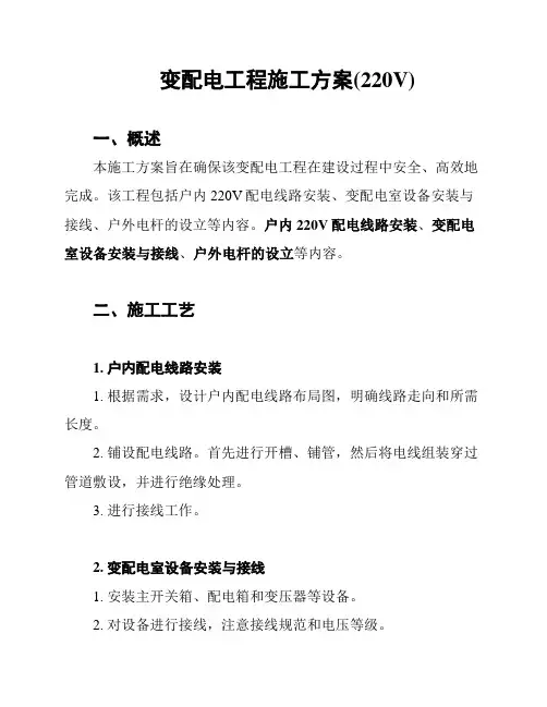变配电工程施工方案(220V)