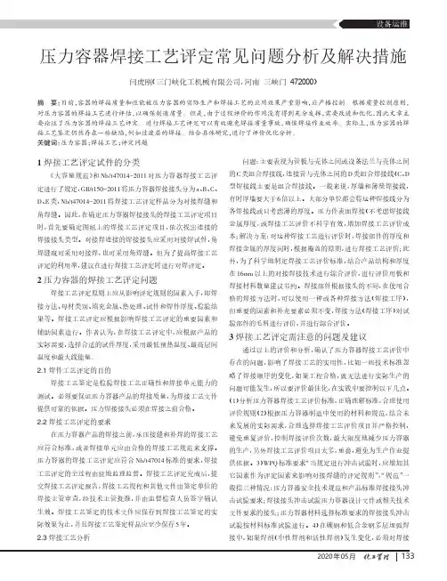 压力容器焊接工艺评定常见问题分析及解决措施