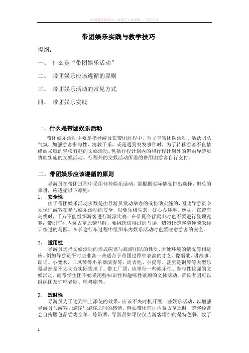 导游带团娱乐实践与教学技巧 (1)