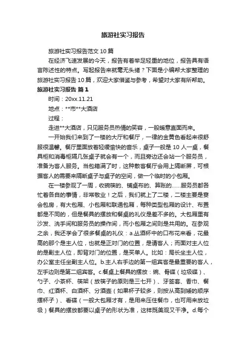 旅游社实习报告范文10篇