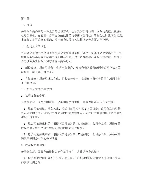 分析公司分立的法律效力(2篇)