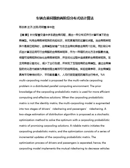 车辆合乘问题的两阶段分布式估计算法
