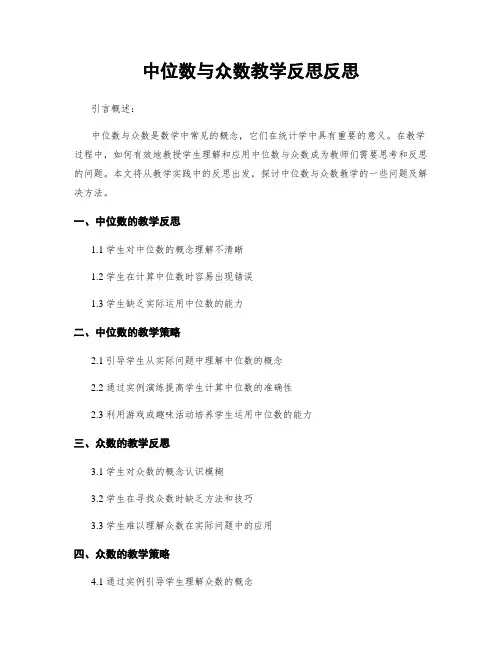中位数与众数教学反思反思