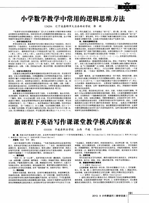 小学数学教学中常用的逻辑思维方法