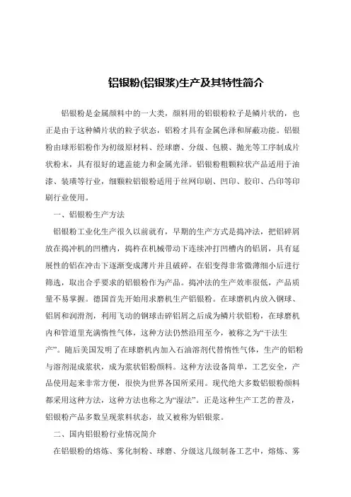 【精品文章】铝银粉(铝银浆)生产及其特性简介