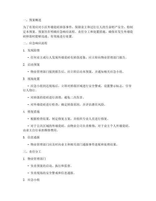 外墙瓷砖掉落应急预案