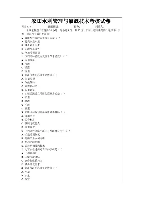农田水利管理与灌溉技术考核试卷
