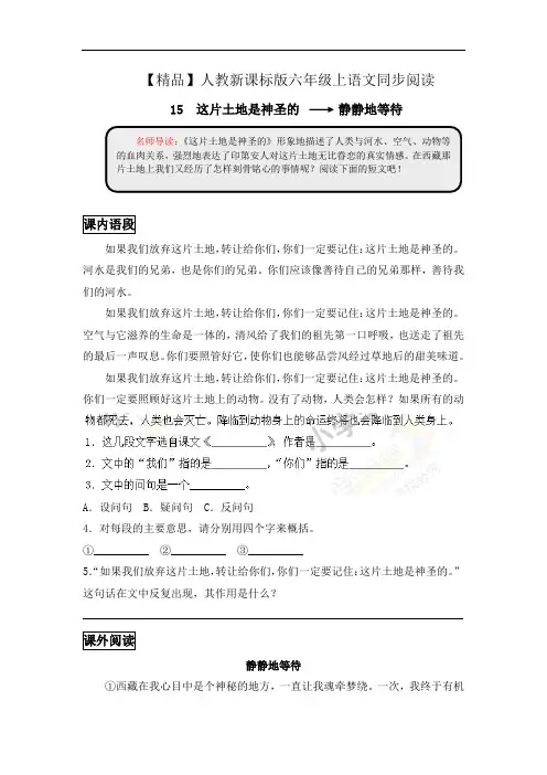 【精品】六年级上语文同步阅读及答案-15.这片土地是神圣的-人教新课标
