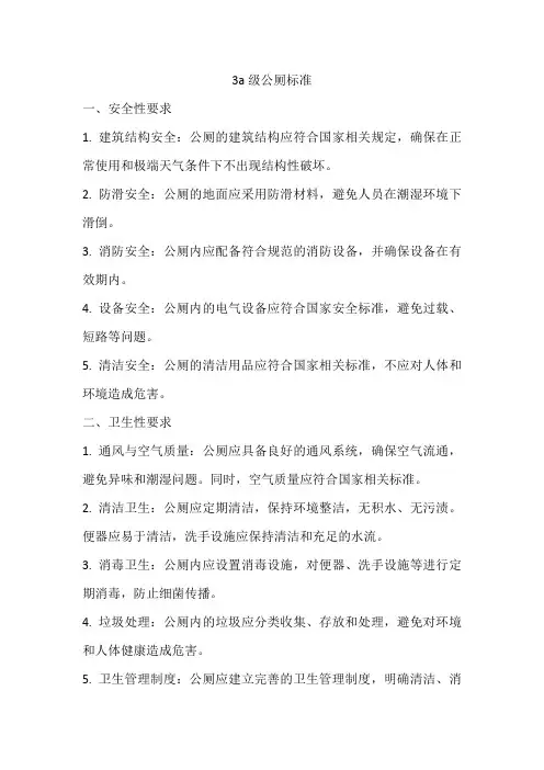 3a级公厕标准
