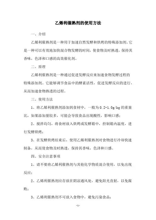乙烯利催熟剂的使用方法