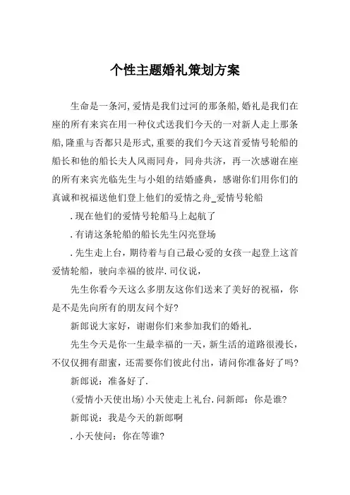 个性主题婚礼策划方案范文