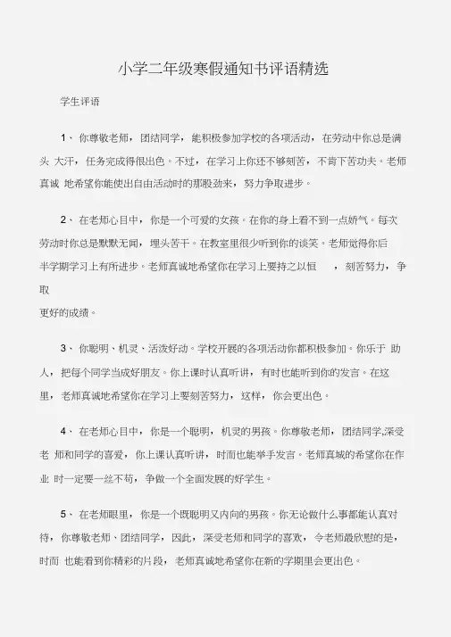 (学生评语)小学二年级寒假通知书评语